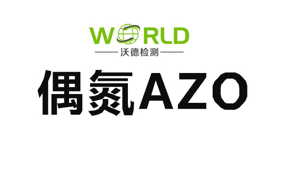偶氮染料